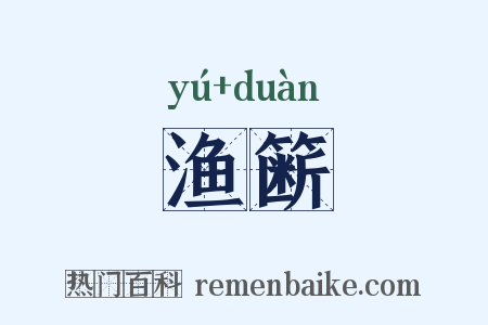 渔簖是什么意思的图片